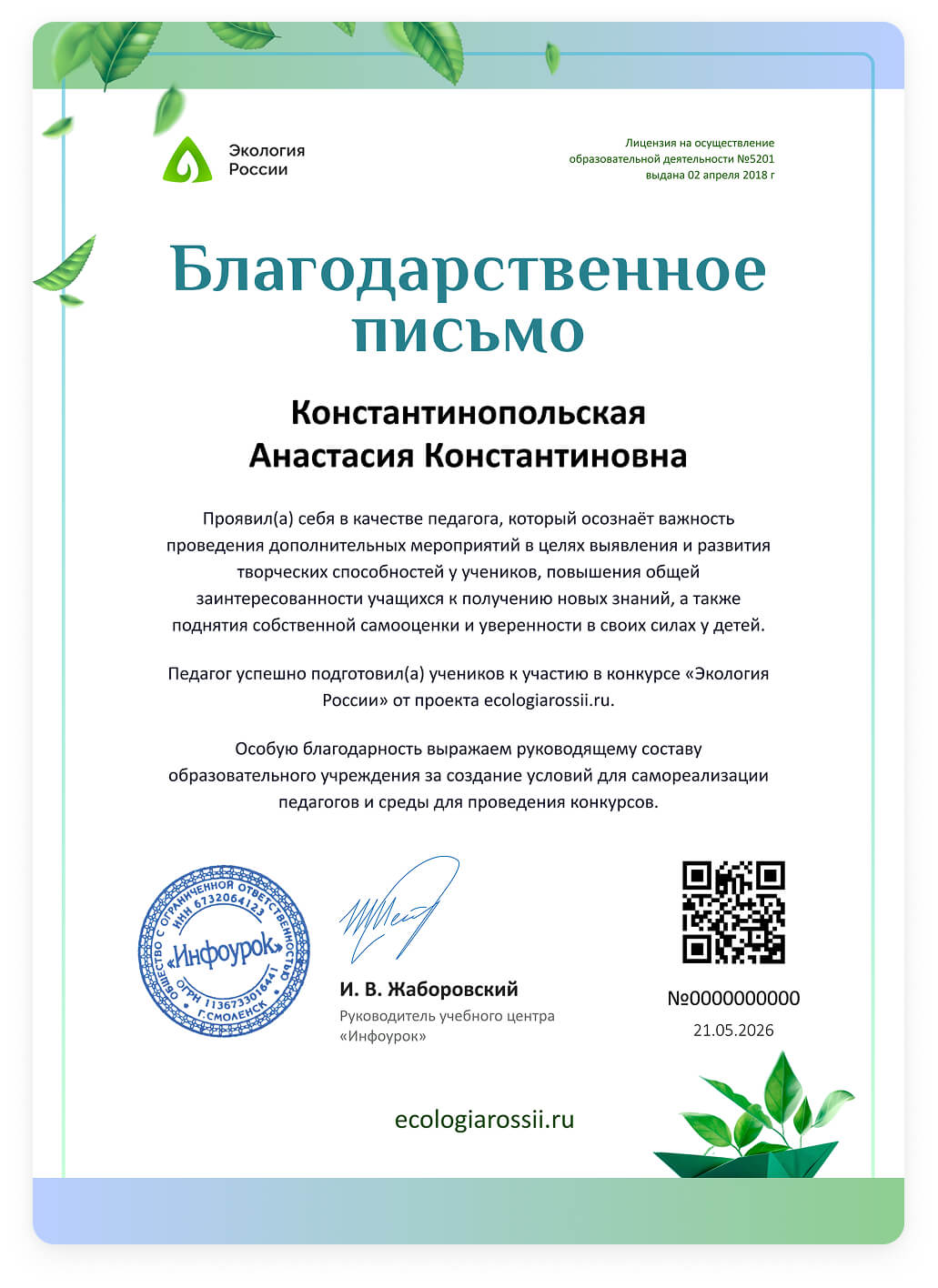 Благодарственное письмо руководящему составу&nbsp;ОУ